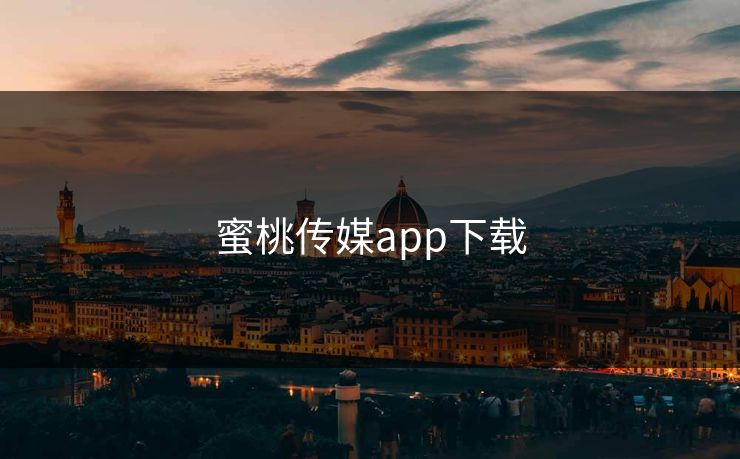 蜜桃传媒app下载