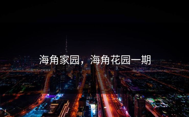 海角家园，海角花园一期